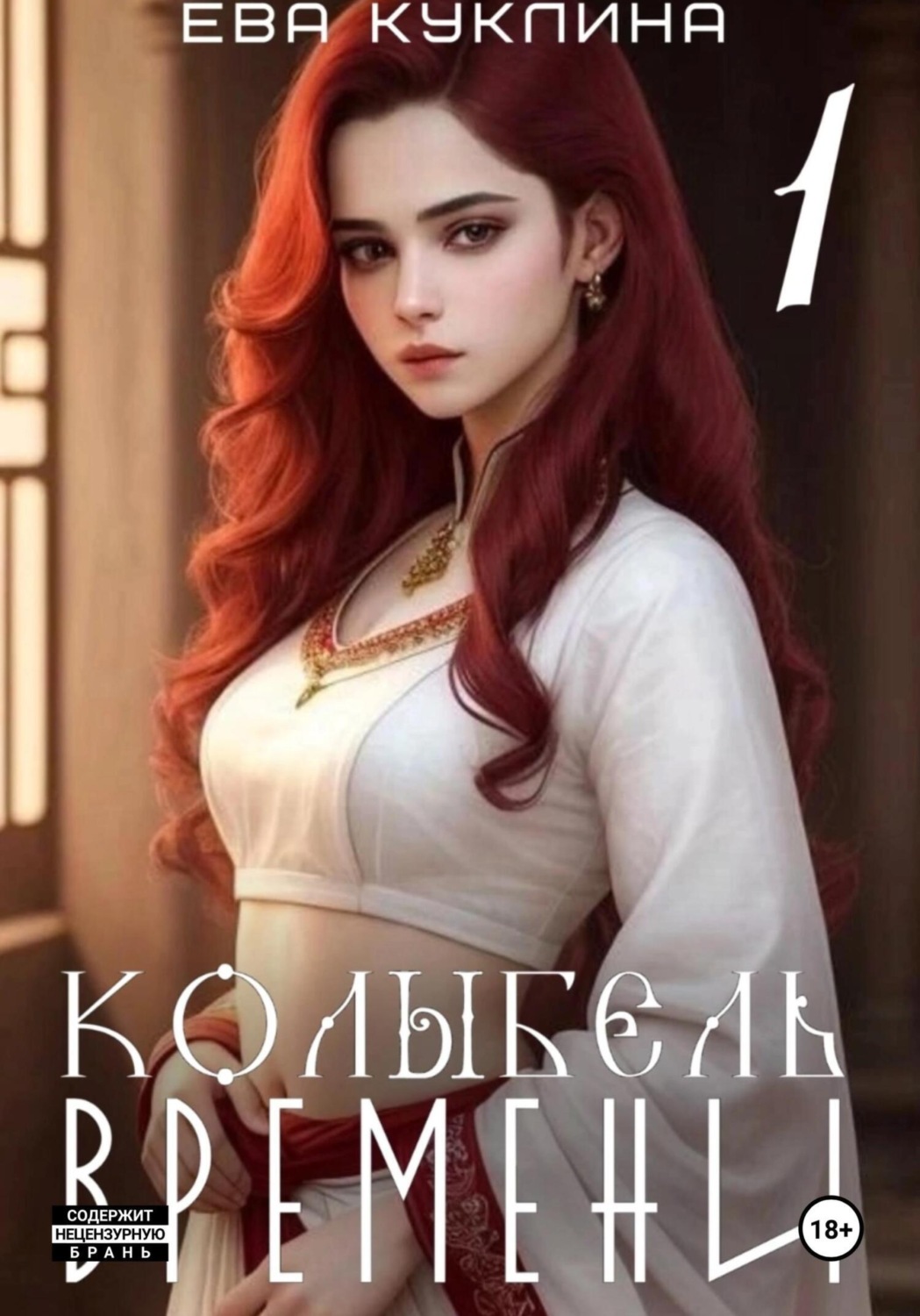 Обложка книги «Колыбель времени»