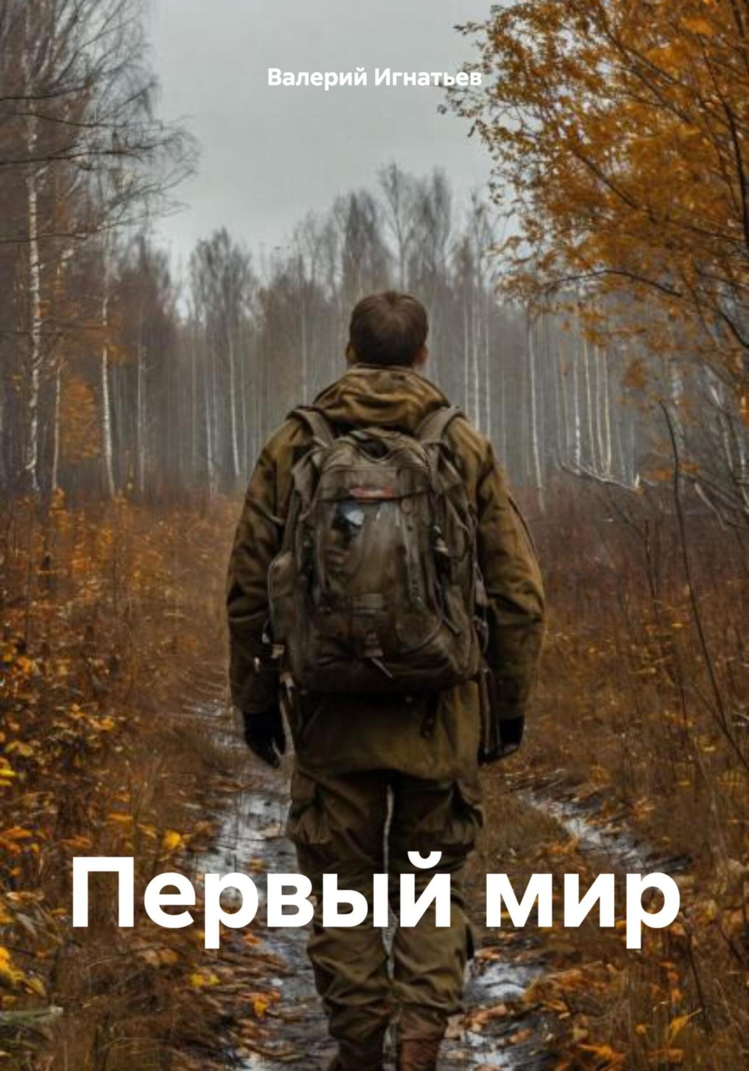 Обложка книги «Первый мир»