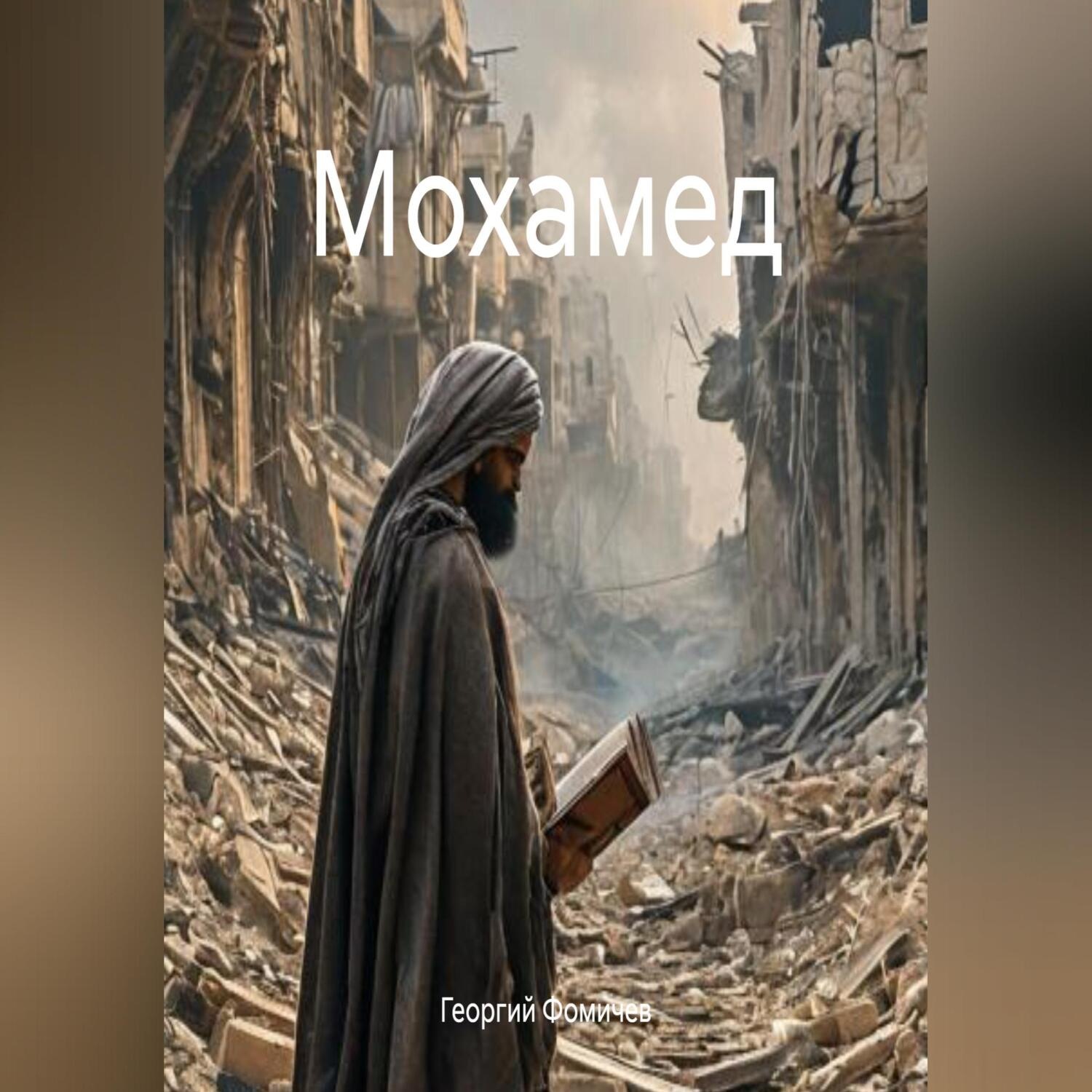 Обложка книги «Мохамед»