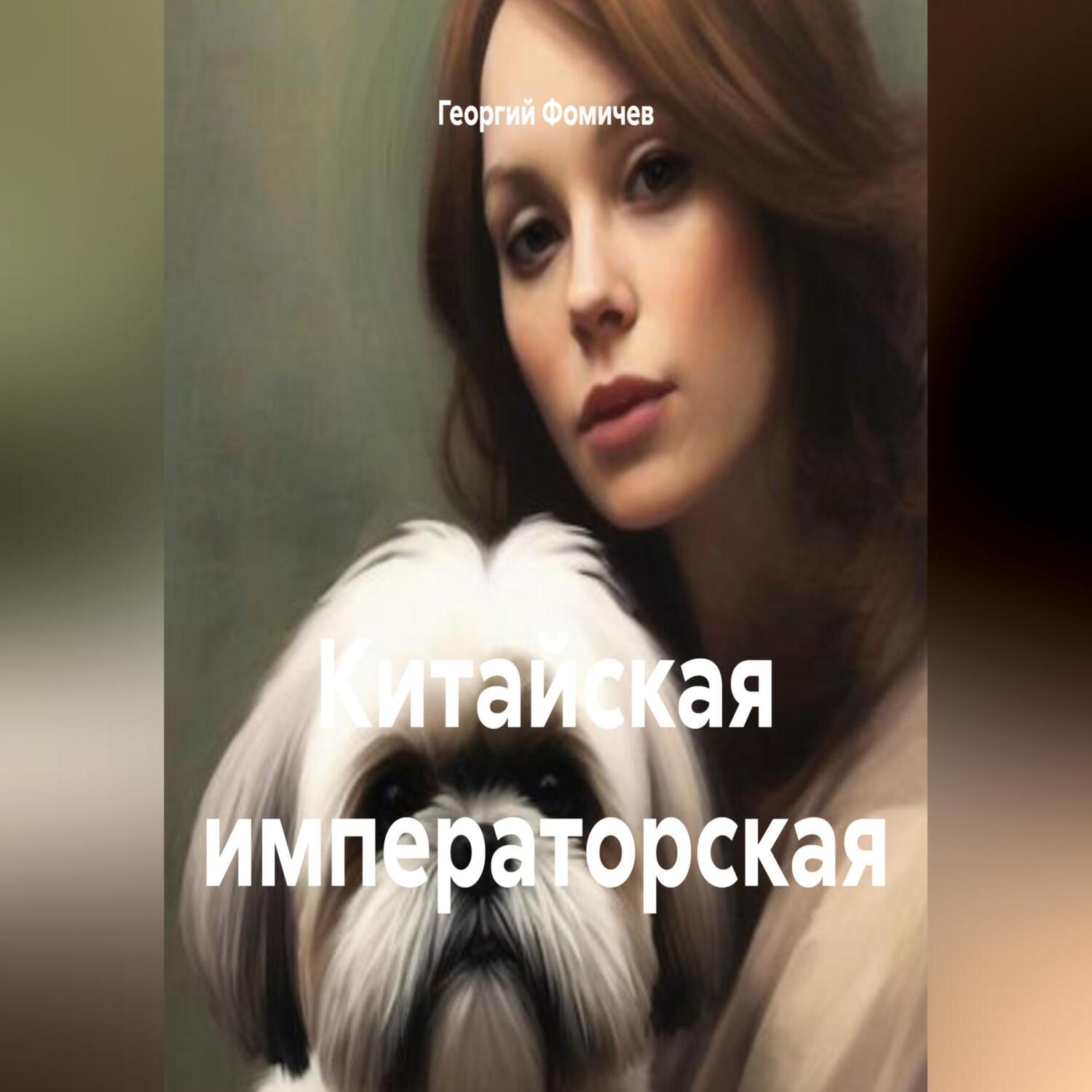 Обложка книги «Китайская императорская»