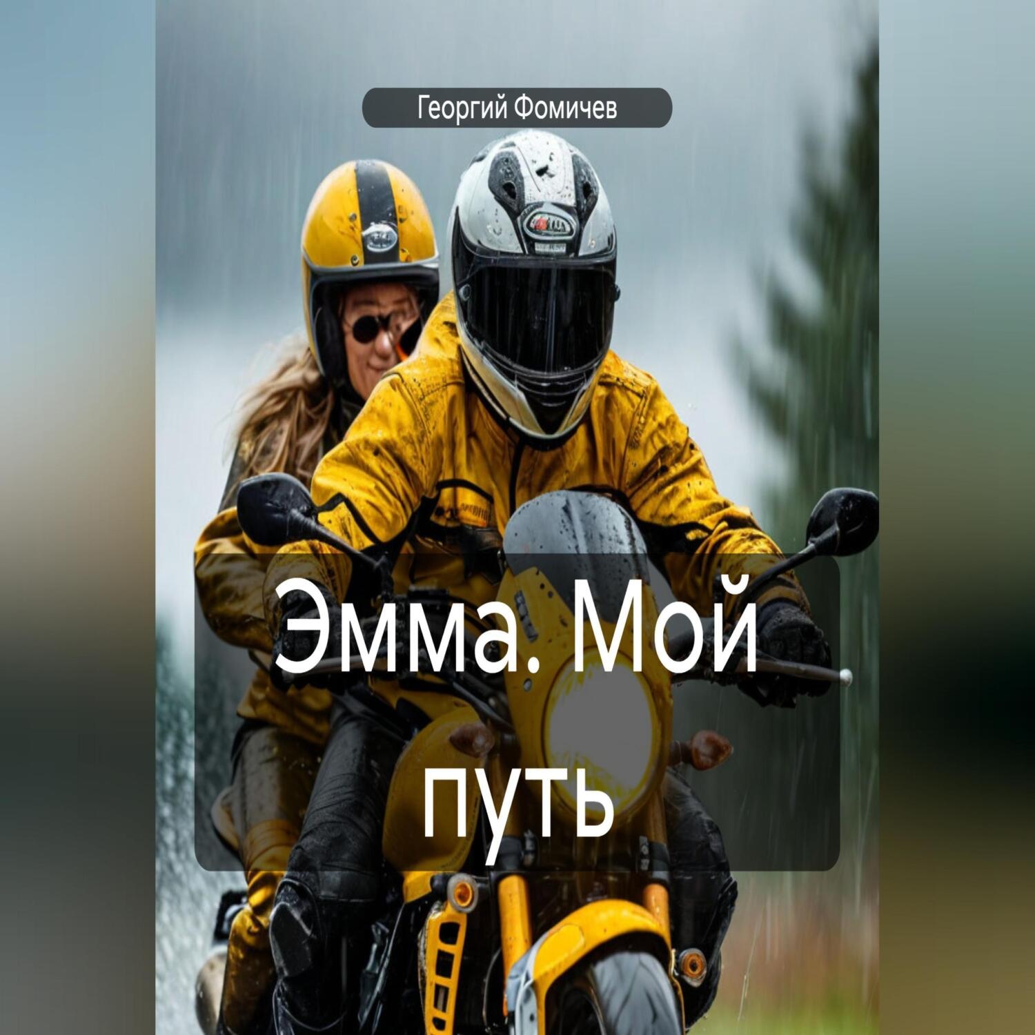 Обложка книги «Эмма. Мой путь»