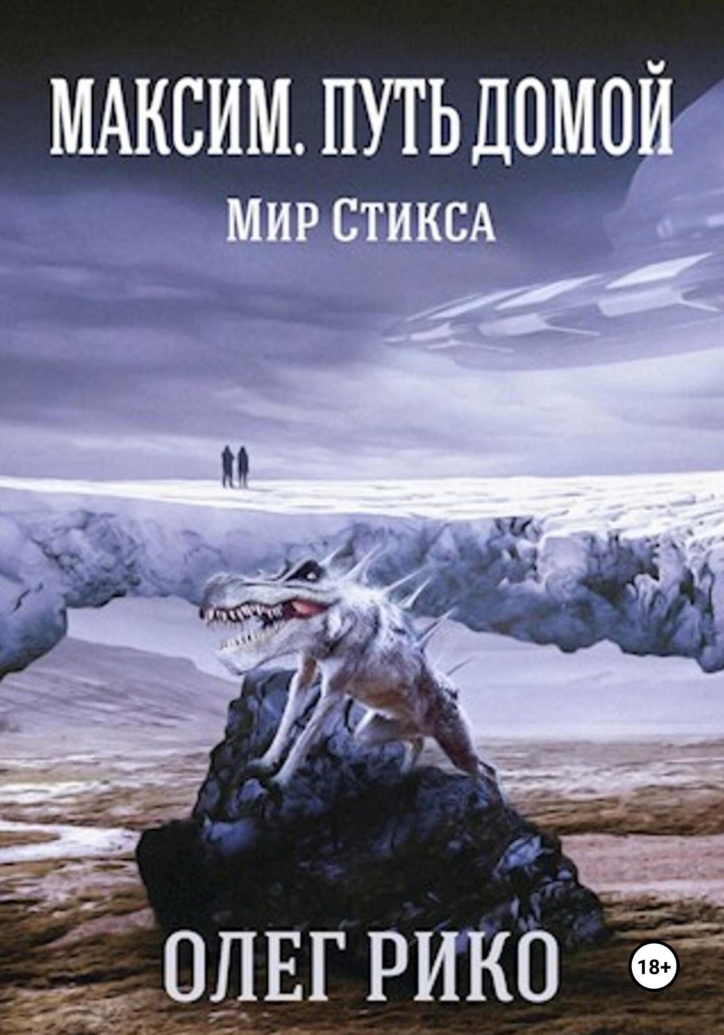 Обложка книги «Максим. Мир Стикса. Путь домой»