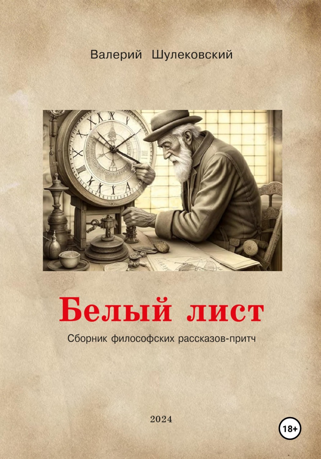 Обложка книги «Белый лист»
