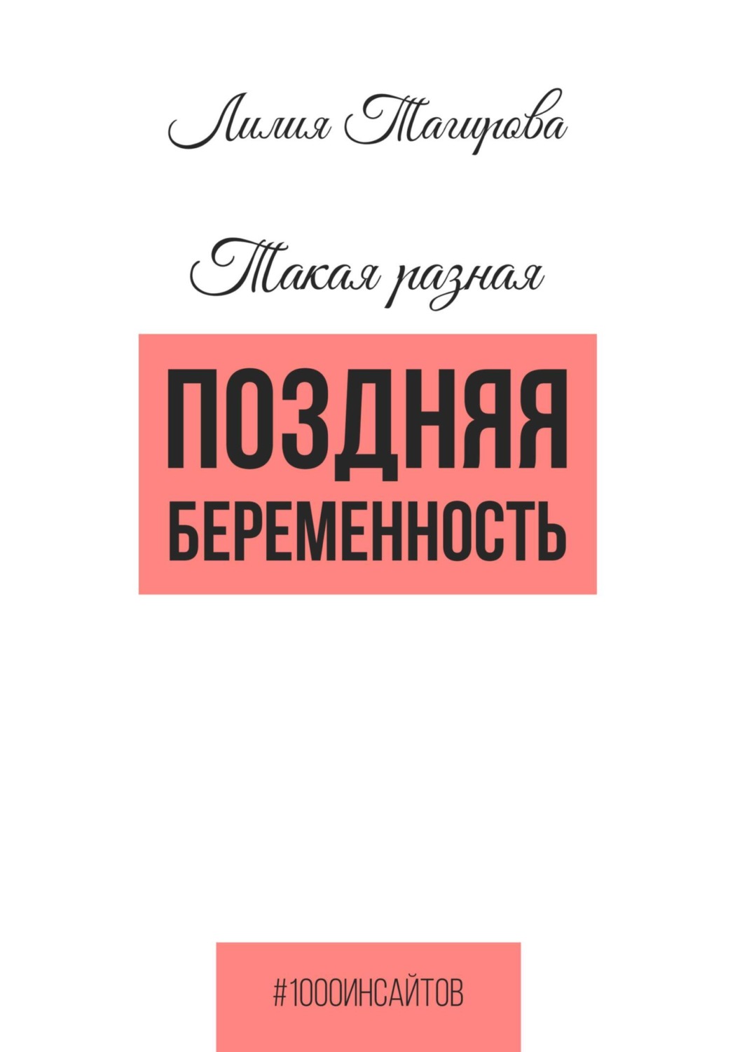 Обложка книги «Такая разная поздняя беременность»