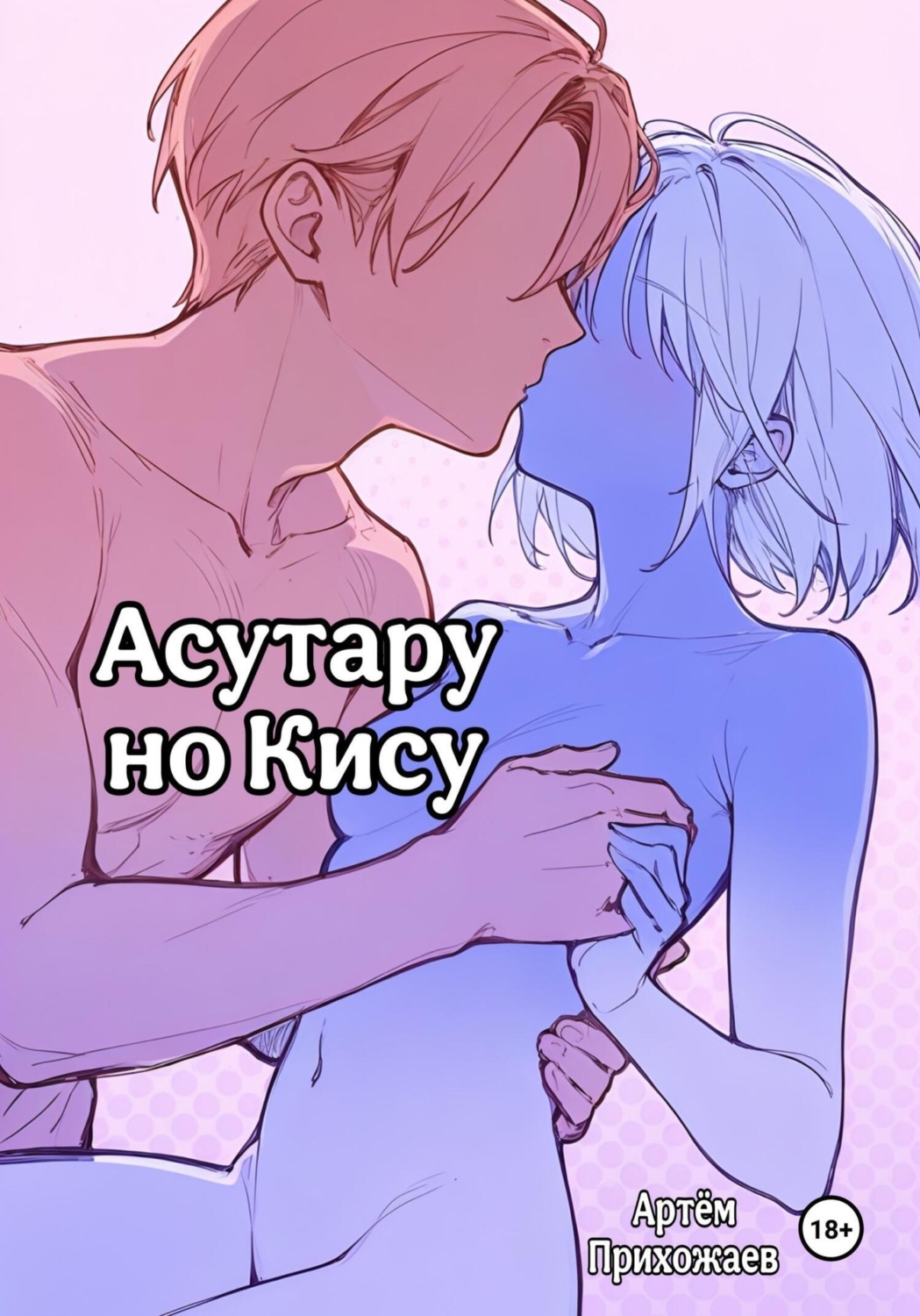 Обложка книги «Асутару но Кису»