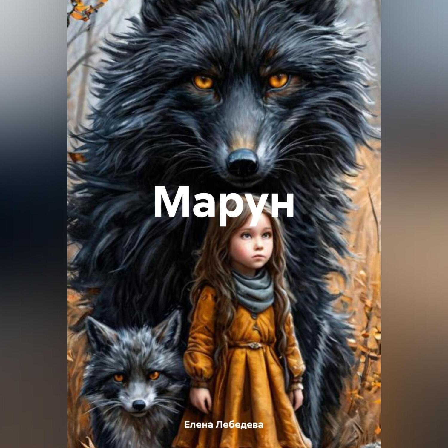 Обложка книги «Марун»