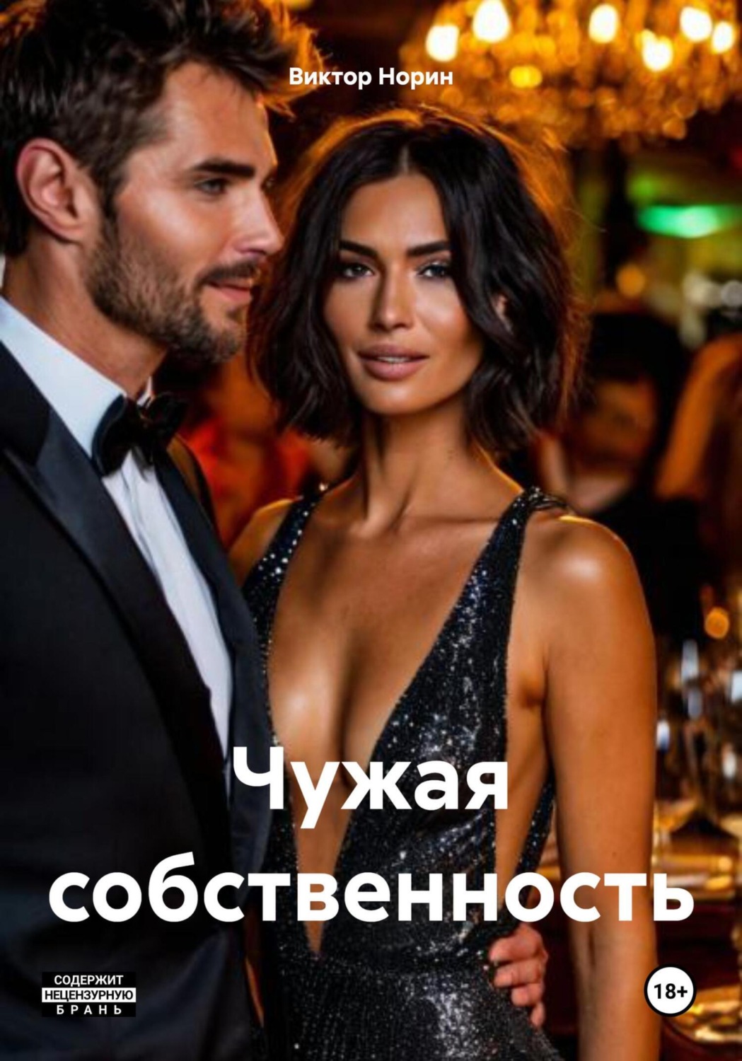 Обложка книги «Чужая собственность»