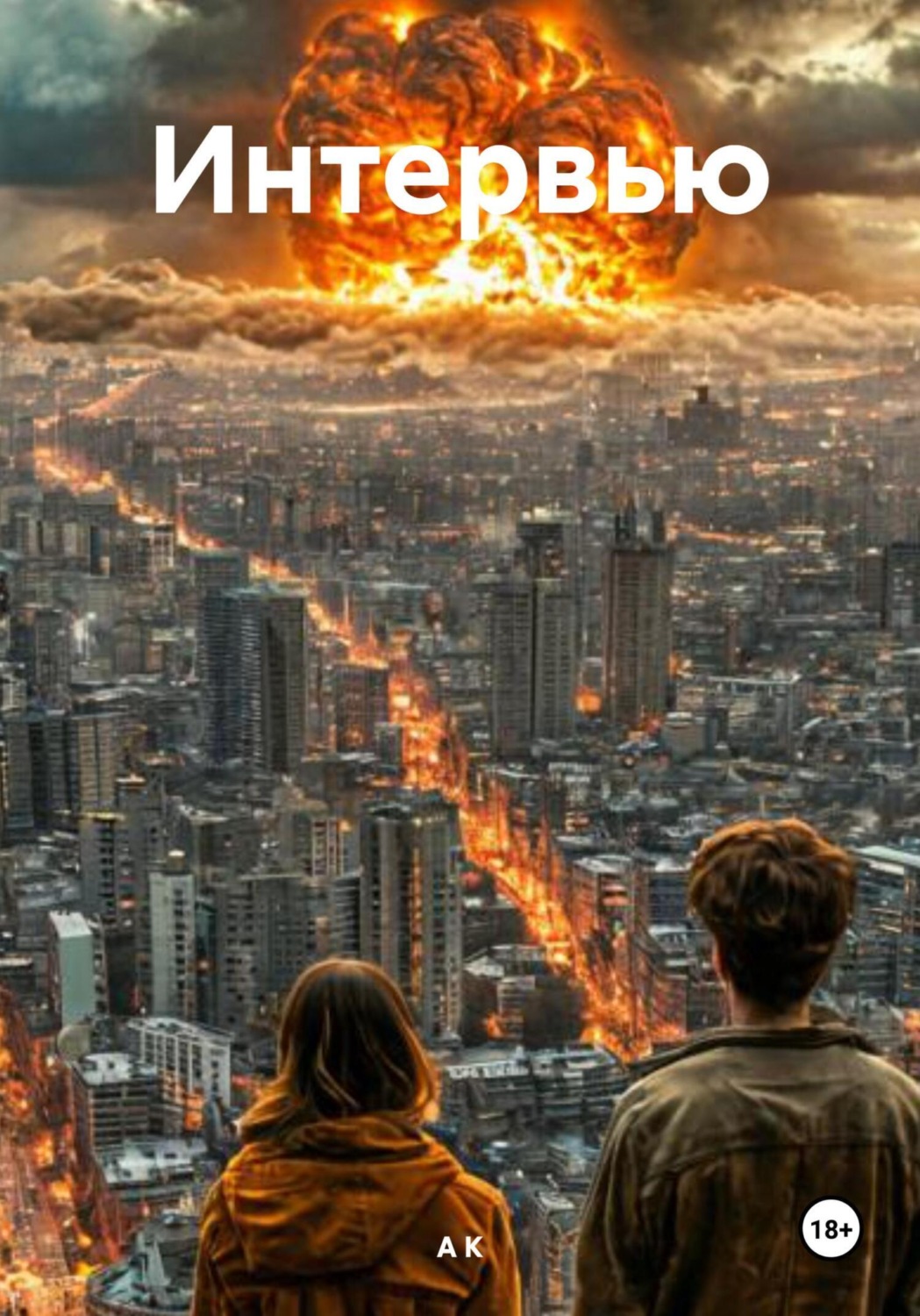 Обложка книги «Интервью»
