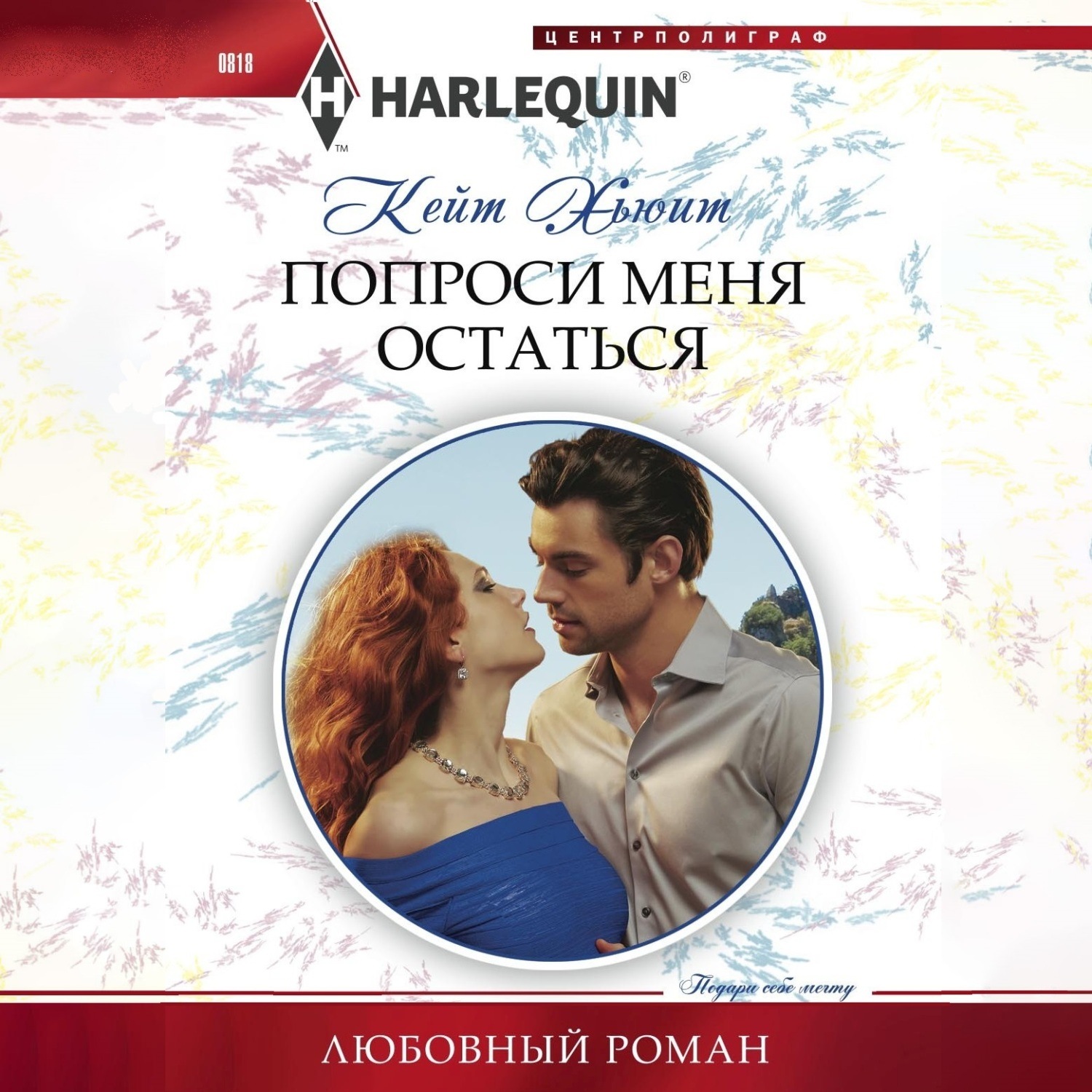 Обложка книги «Попроси меня остаться»
