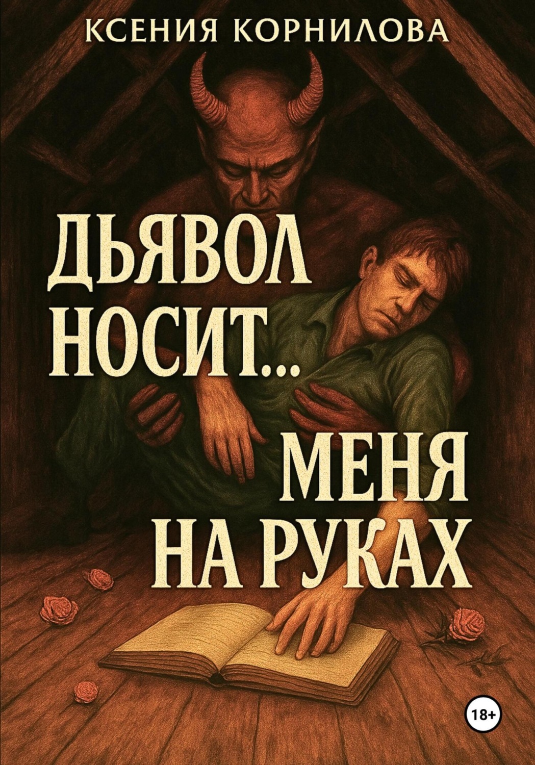 Обложка книги «Дьявол носит… меня на руках»