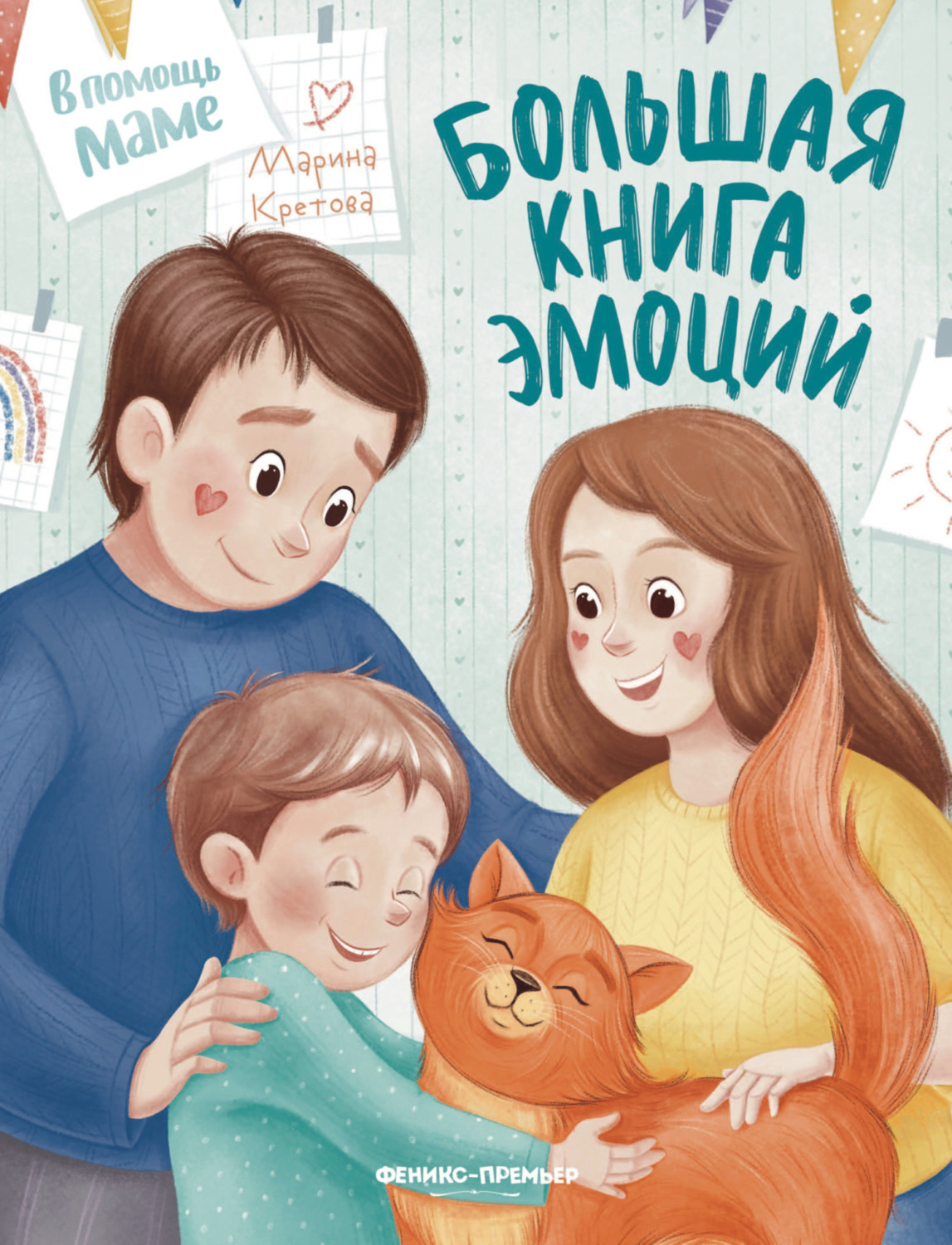 Обложка книги «Большая книга эмоций»