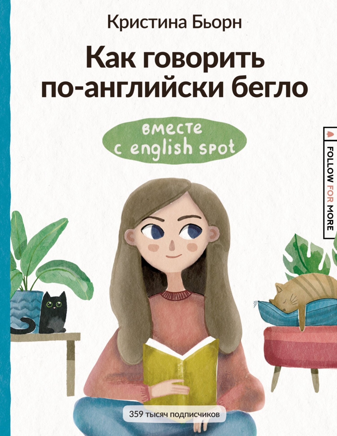 Обложка книги «Как говорить по-английски бегло вместе с English Spot»