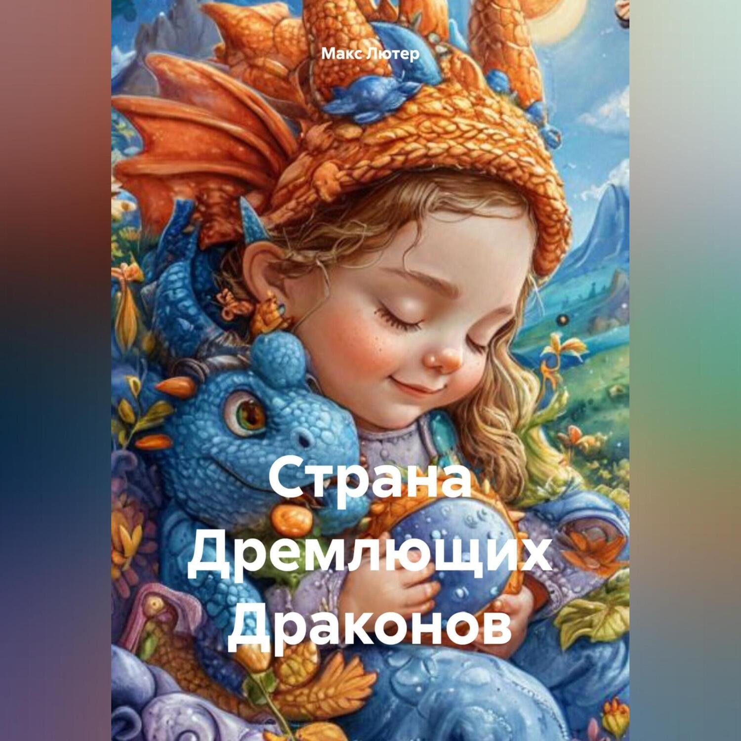 Обложка книги «Страна Дремлющих Драконов»