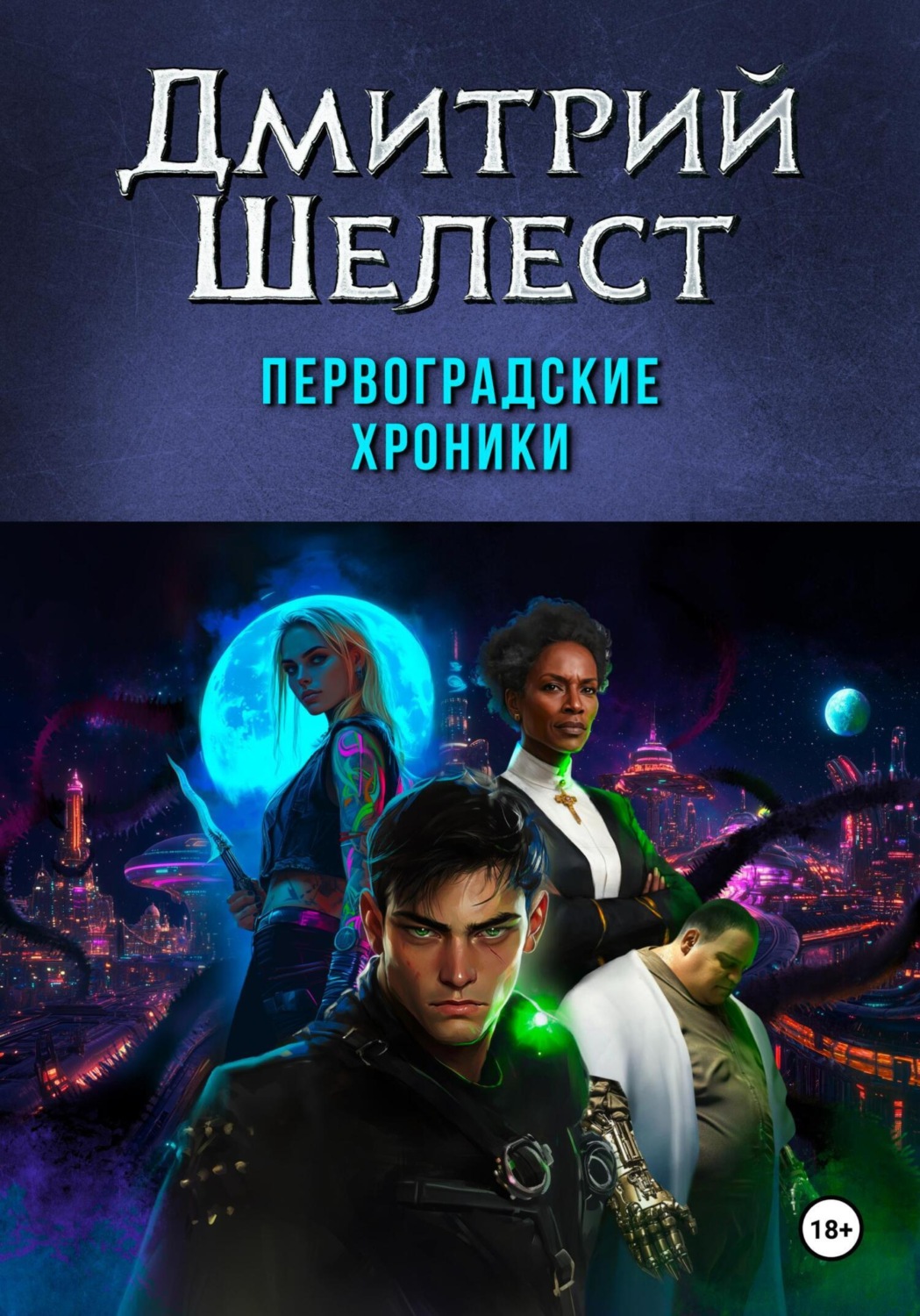 Обложка книги «Первоградские хроники»