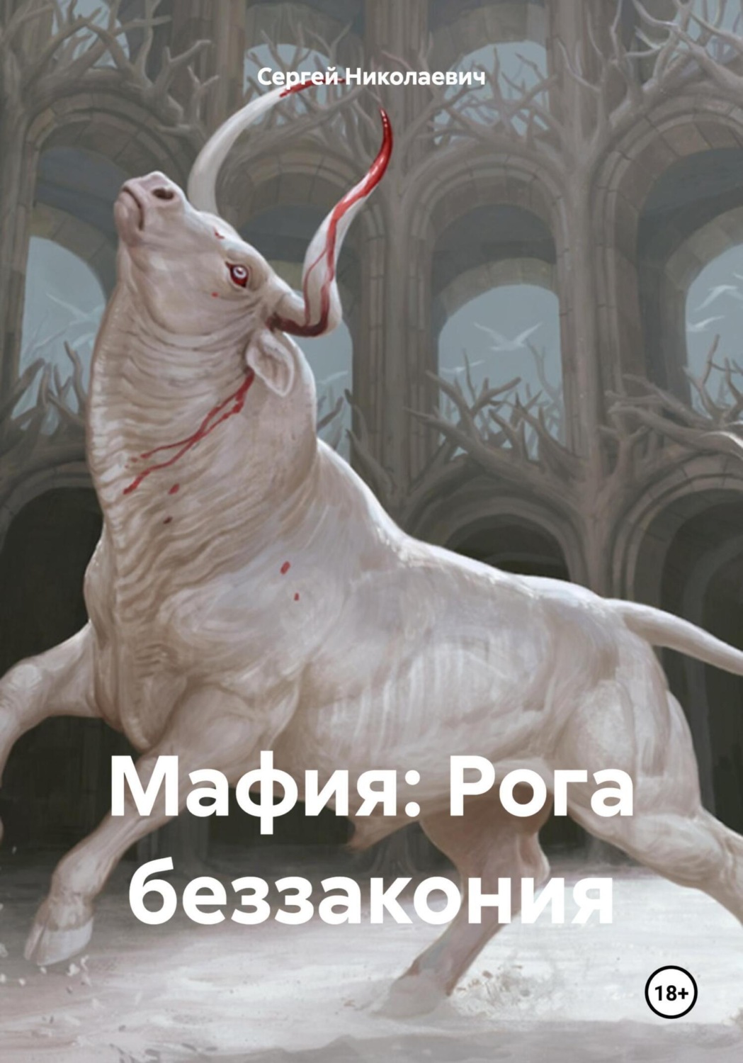 Обложка книги «Мафия: Рога беззакония»