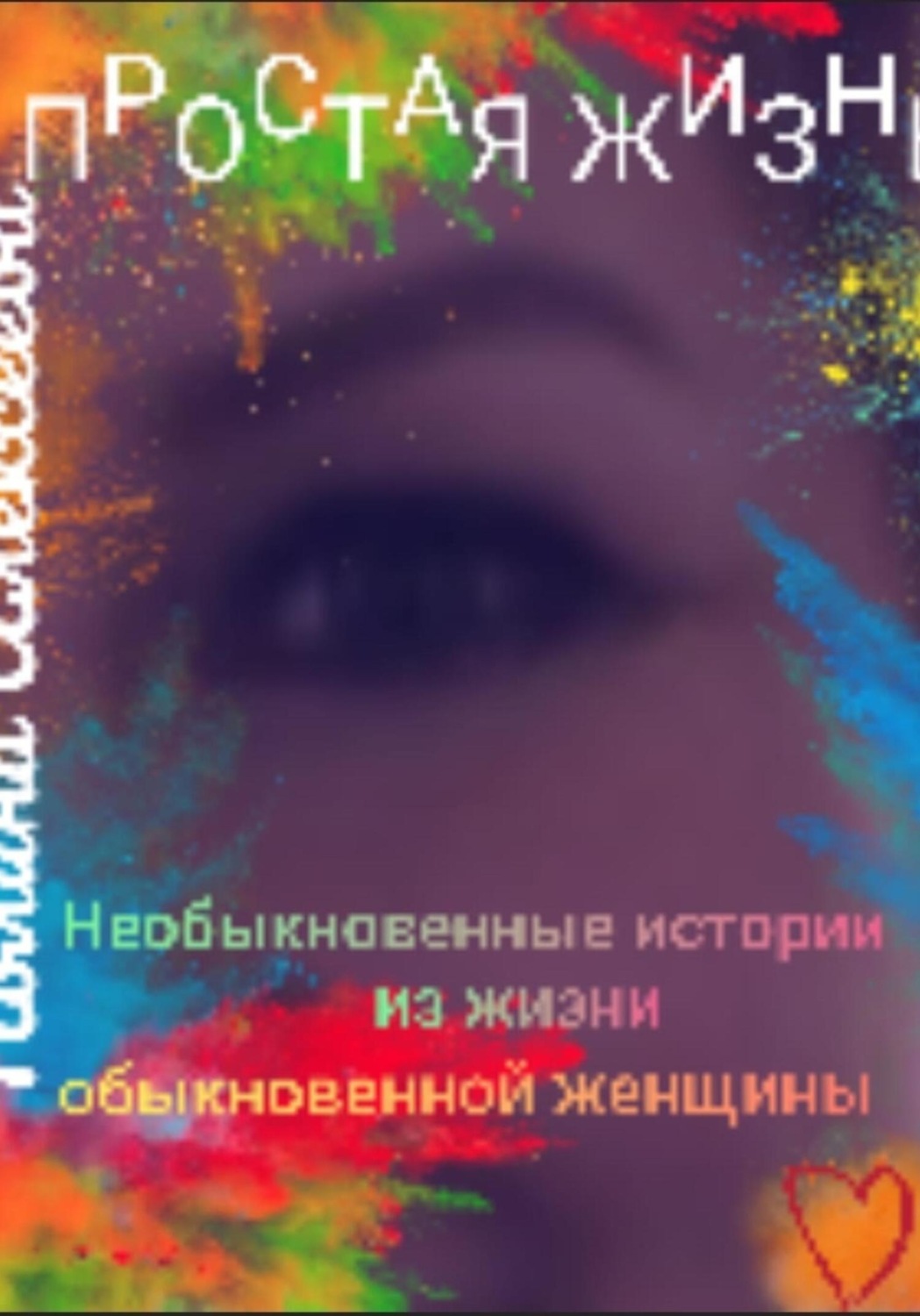 Обложка книги «Простая жизнь»