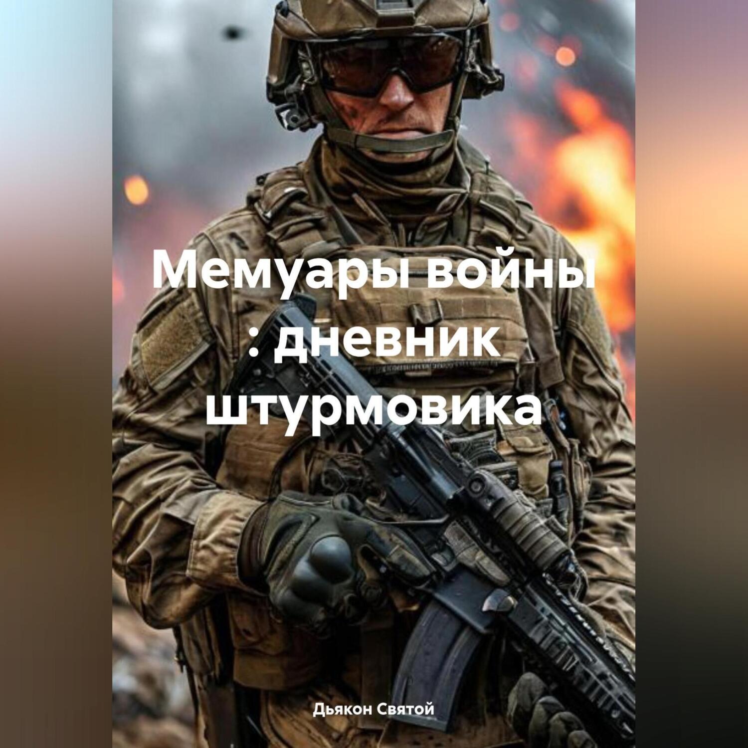 Обложка книги «Мемуары войны : дневник штурмовика»