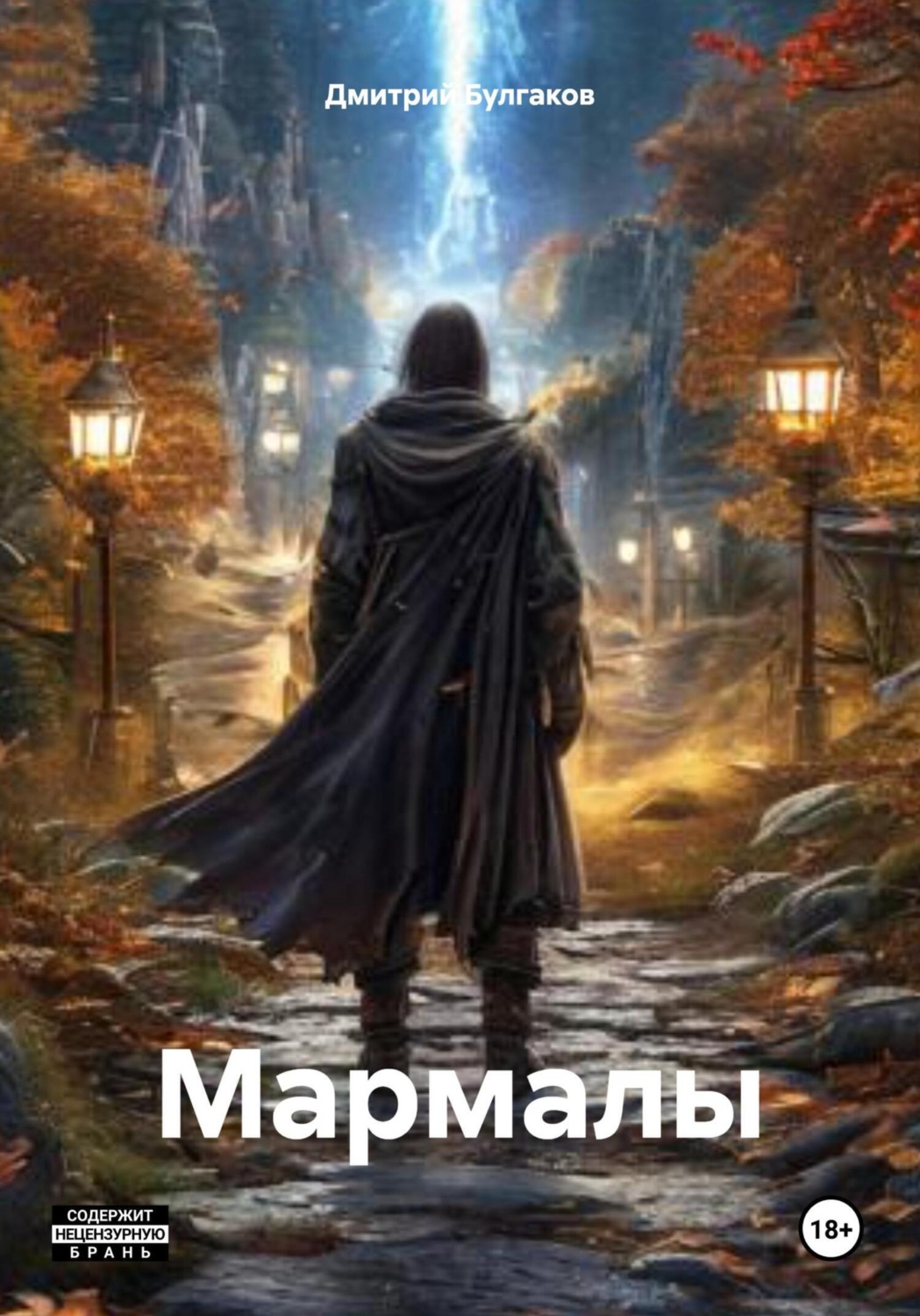 Обложка книги «Мармалы»
