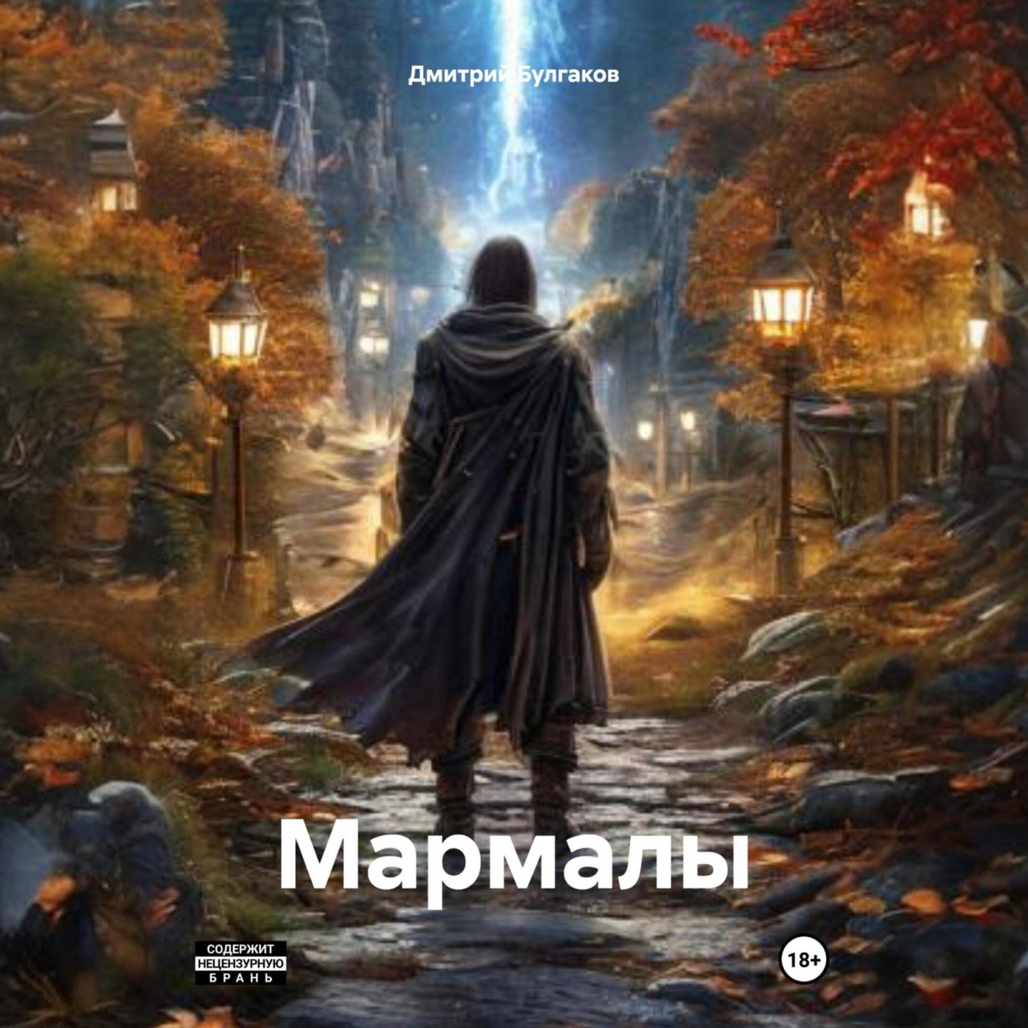 Обложка книги «Мармалы»