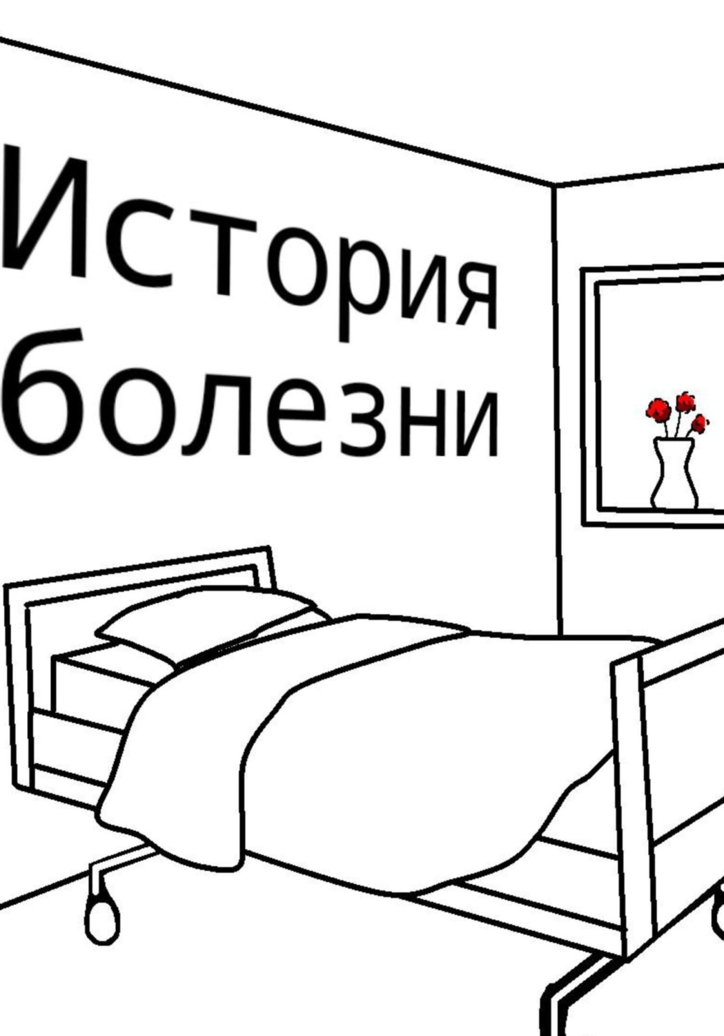 Обложка книги «История болезни»