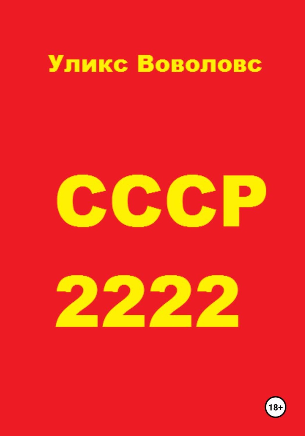 Обложка книги «СССР 2222»