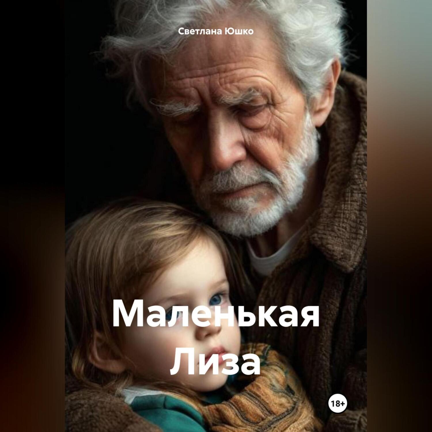 Обложка книги «Маленькая Лиза»