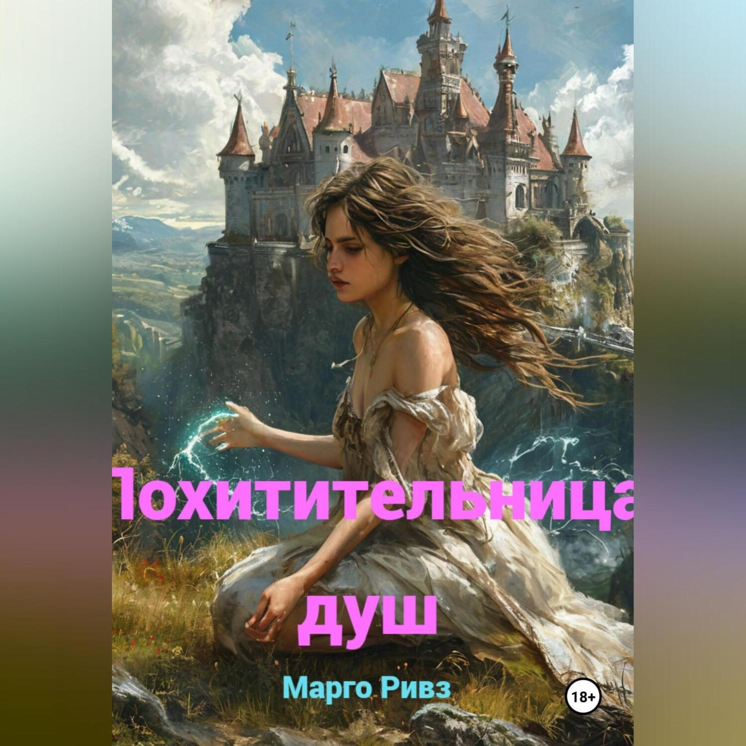 Обложка книги «Похитительница душ»