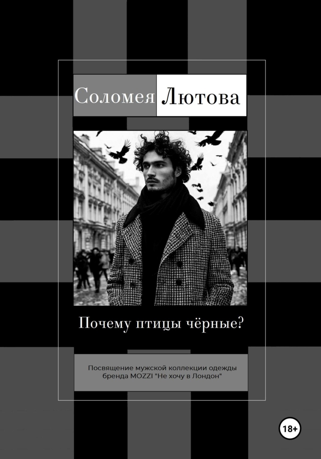 Обложка книги «Почему птицы чëрные?»