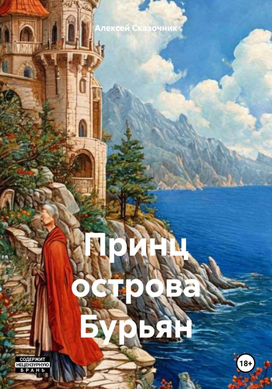 Обложка книги «Принц острова Бурьян»