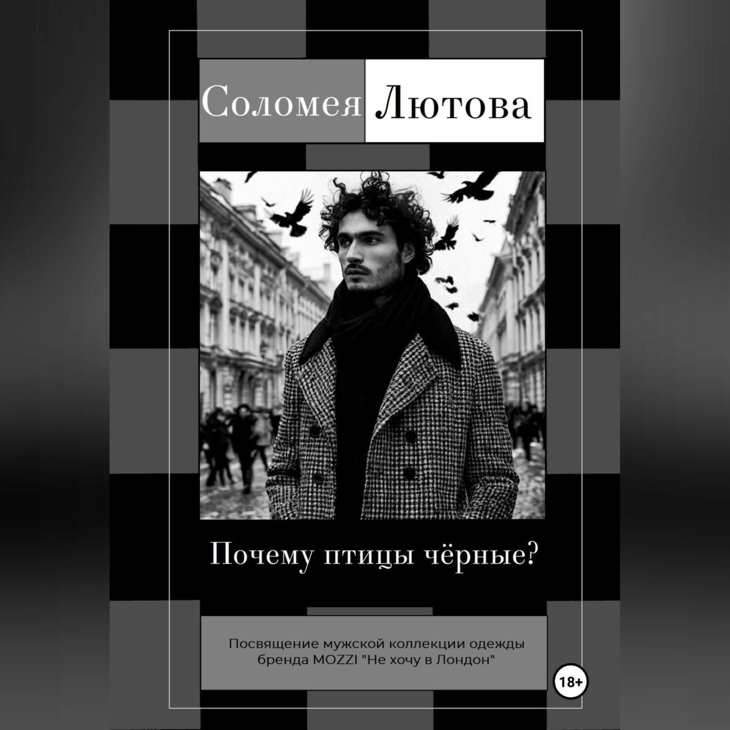 Обложка книги «Почему птицы чëрные?»