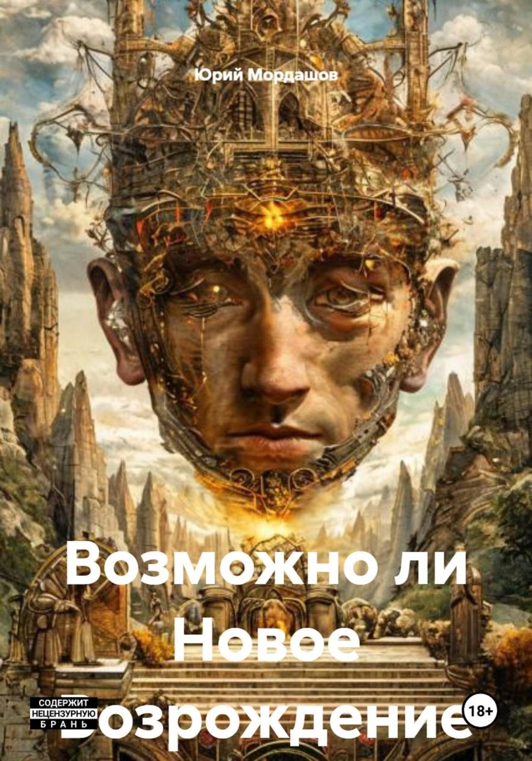 Обложка книги «Возможно ли Новое Возрождение»