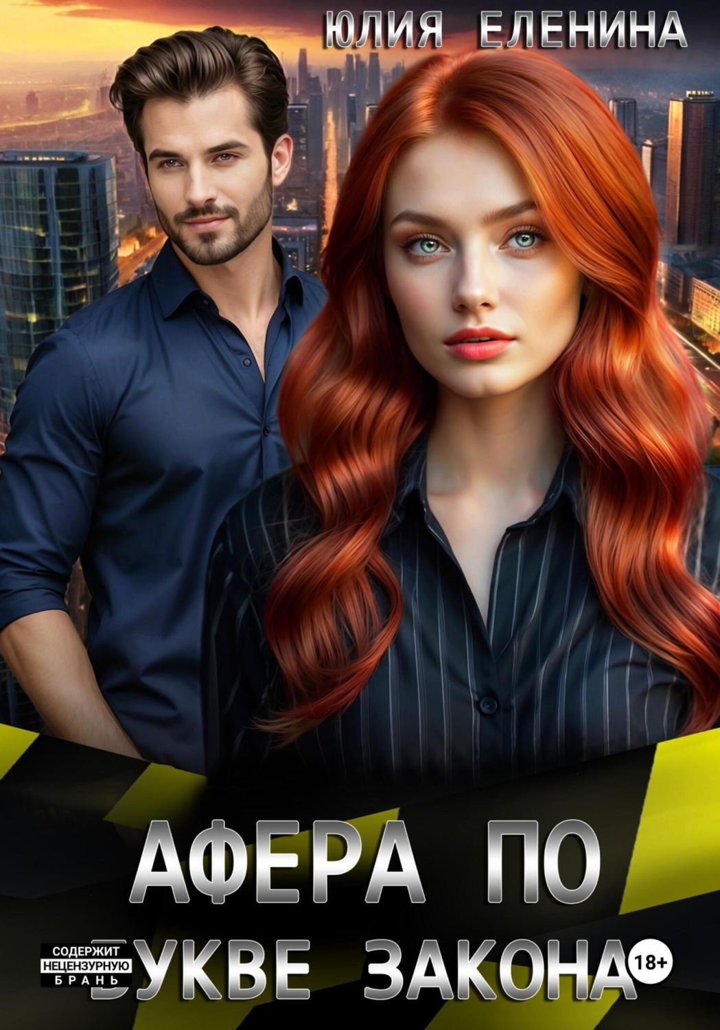 Обложка книги «Афера по букве закона»