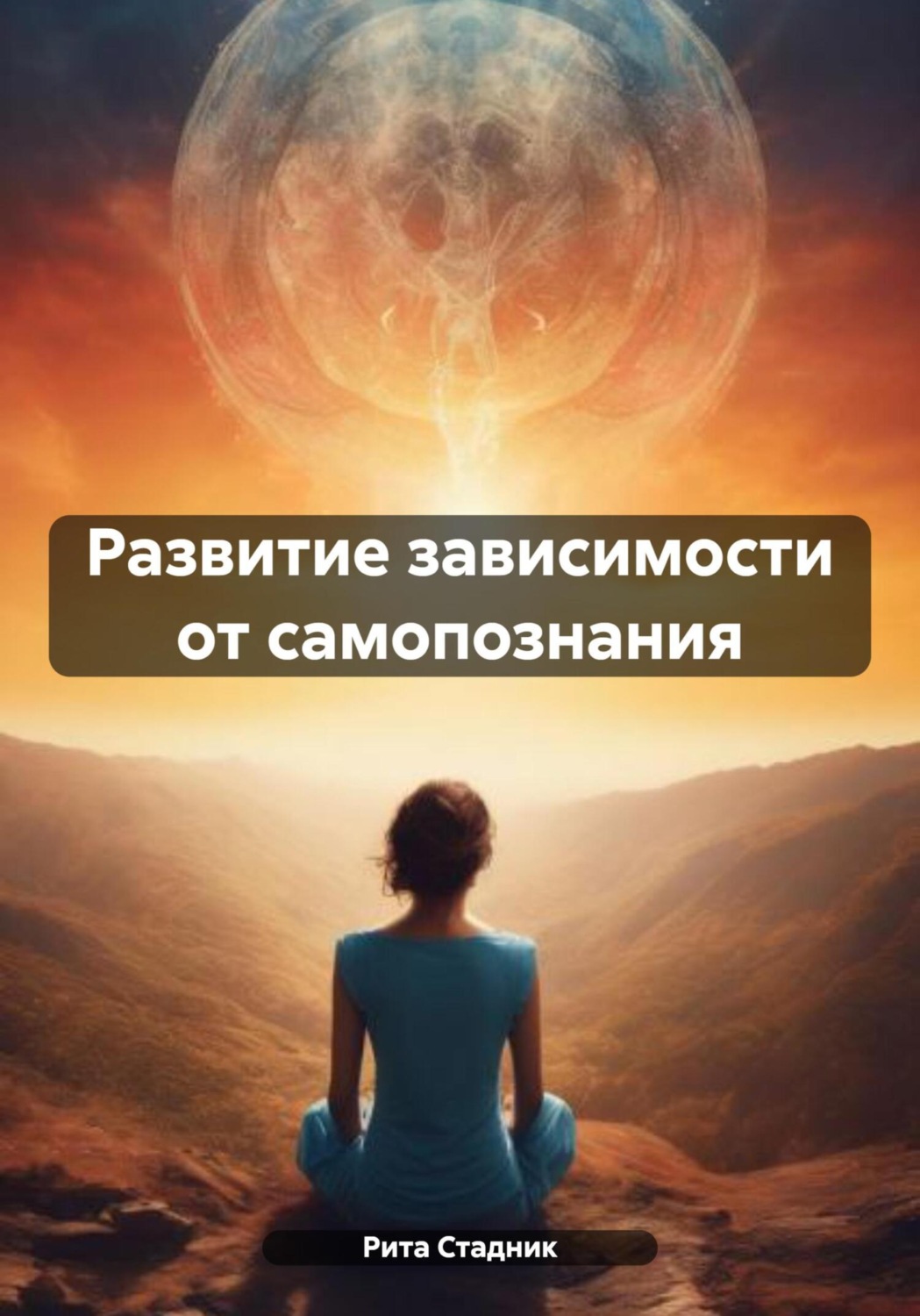 Обложка книги «Развитие зависимости от самопознания»