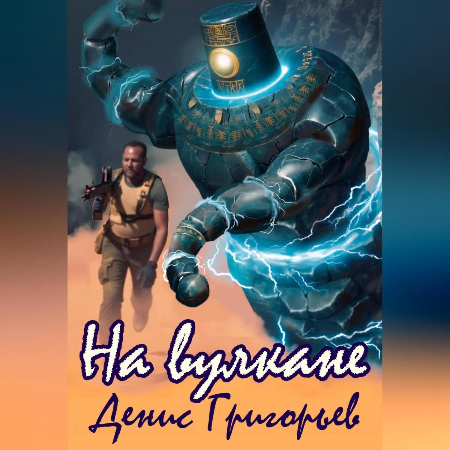 Обложка книги «На Вулкане»