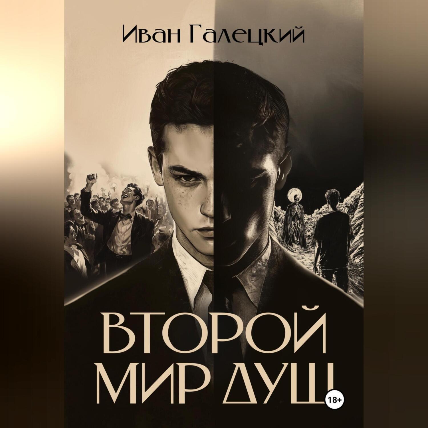 Обложка книги «ВТОРОЙ МИР ДУШ»