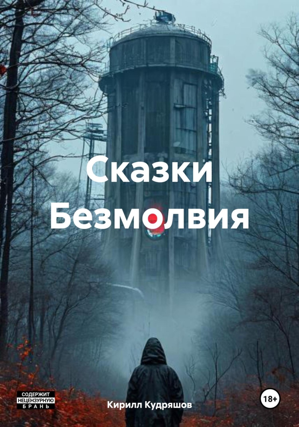 Обложка книги «Сказки Безмолвия»