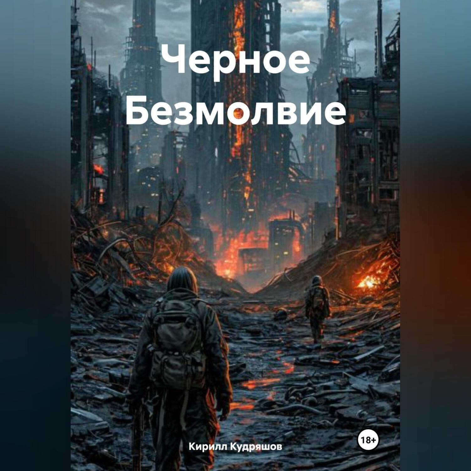 Обложка книги «Черное Безмолвие»