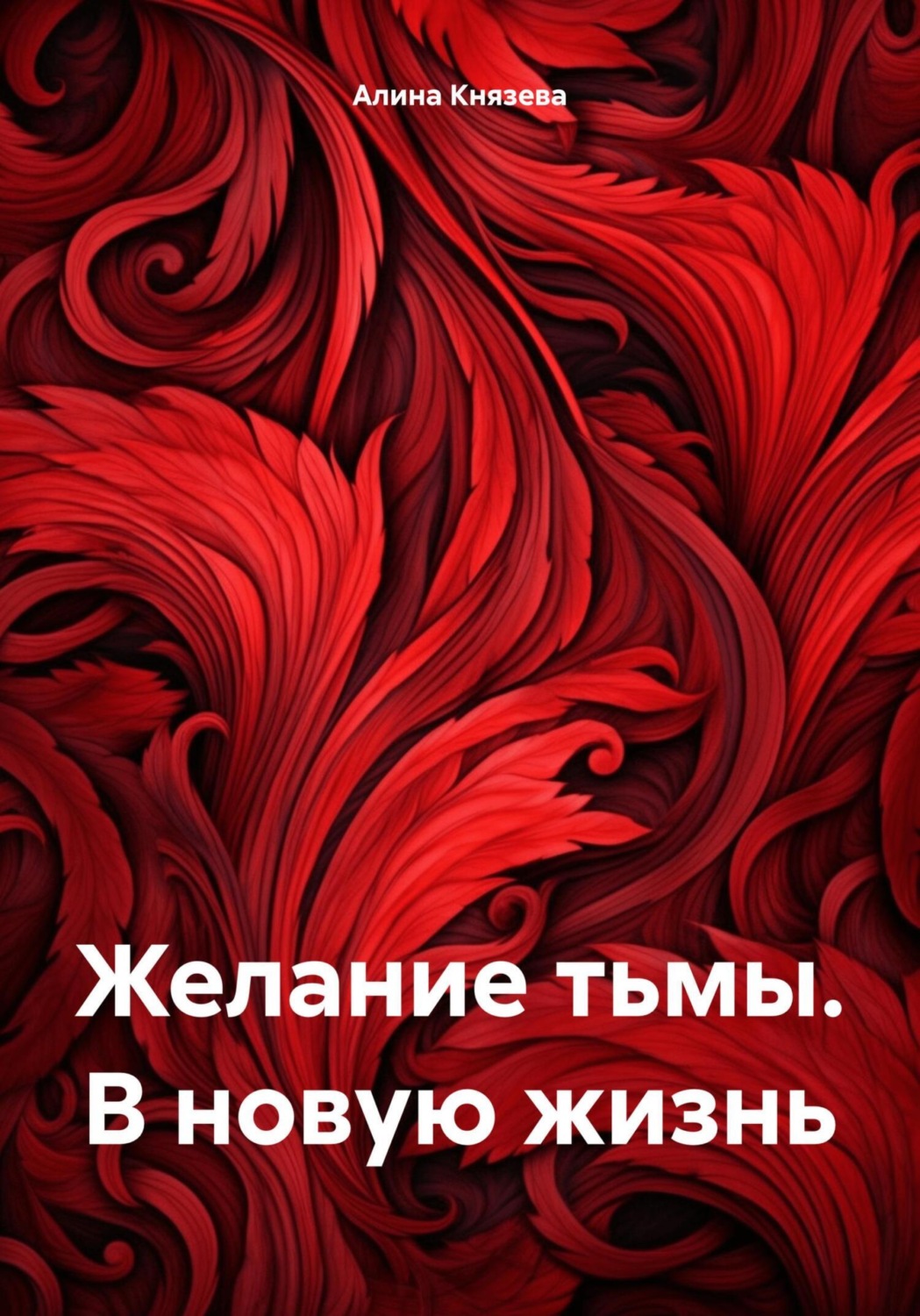 Обложка книги «Желание тьмы. В новую жизнь»