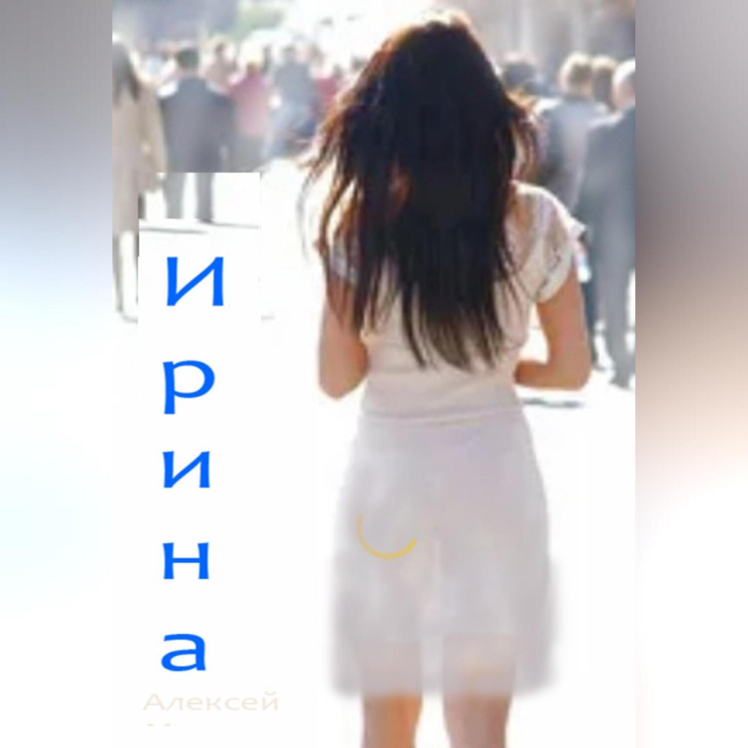 Обложка книги «Ирина»