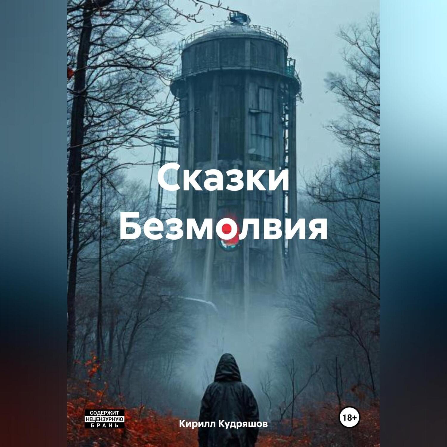 Обложка книги «Сказки Безмолвия»