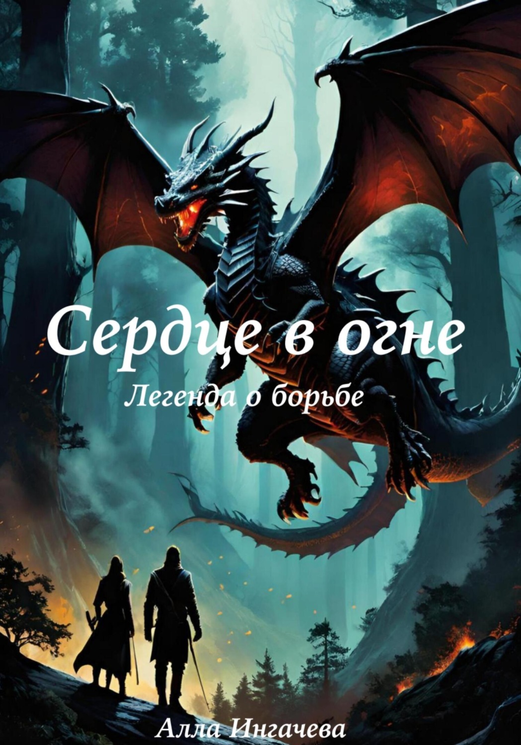Обложка книги «Сердце в огне. Легенда о борьбе»