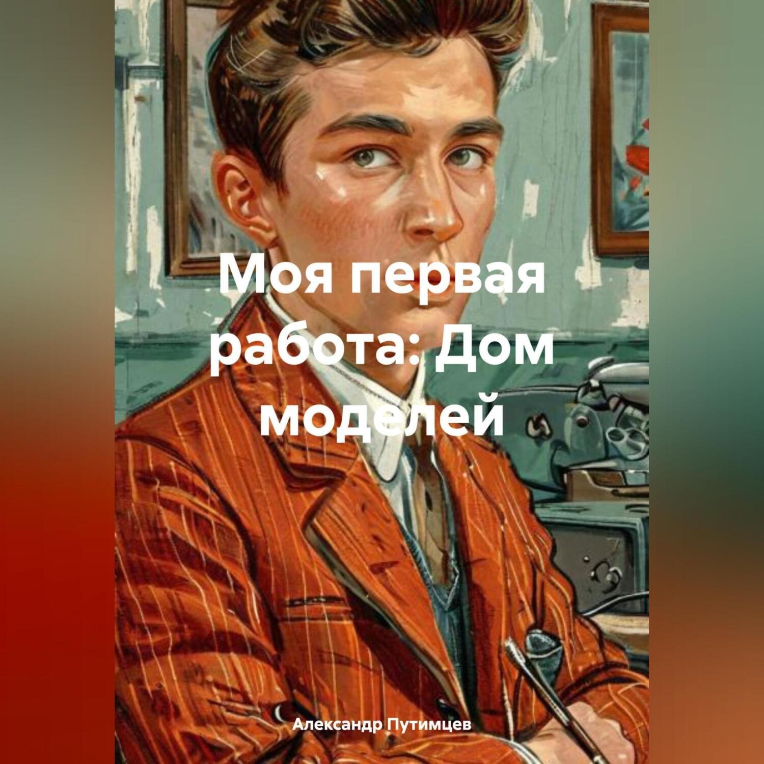 Обложка книги «Моя первая работа: Дом моделей.»