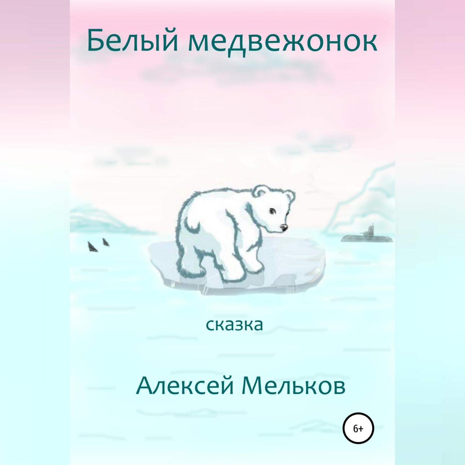 Обложка книги «Белый медвежонок»