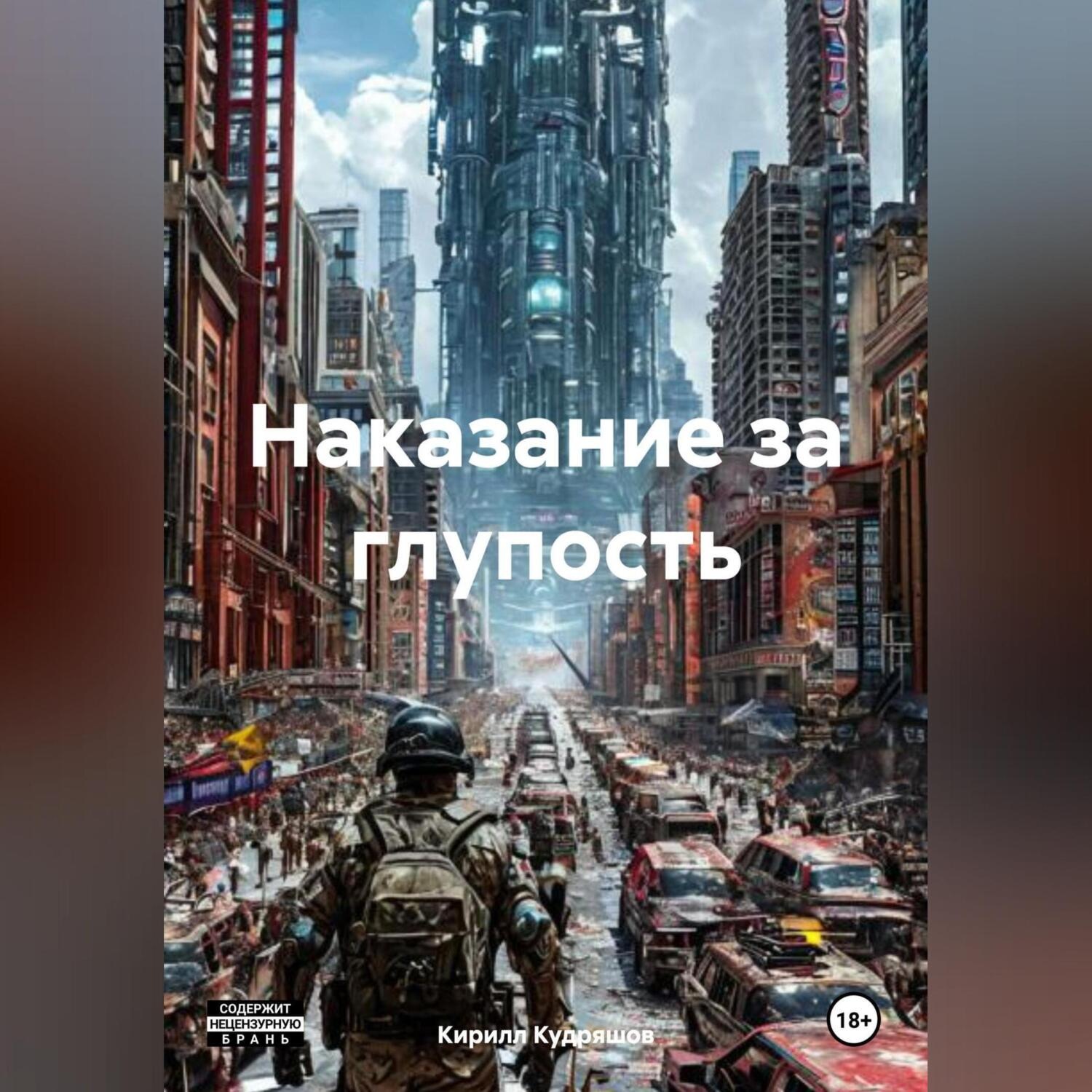 Обложка книги «Наказание за глупость»