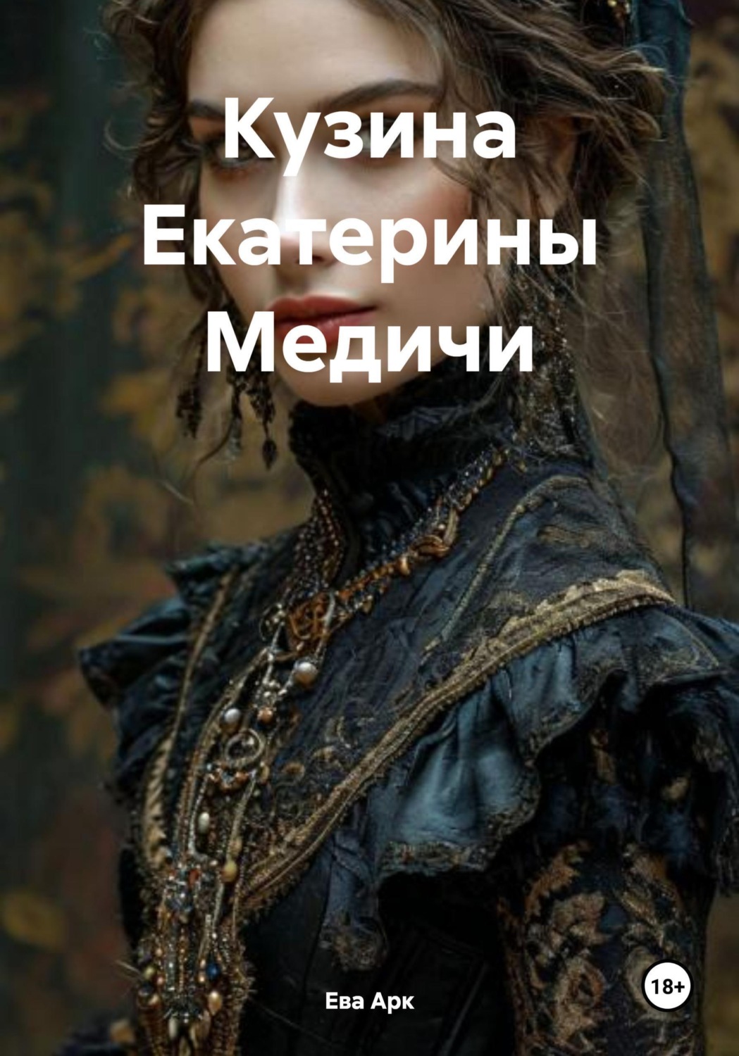 Обложка книги «Кузина Екатерины Медичи»