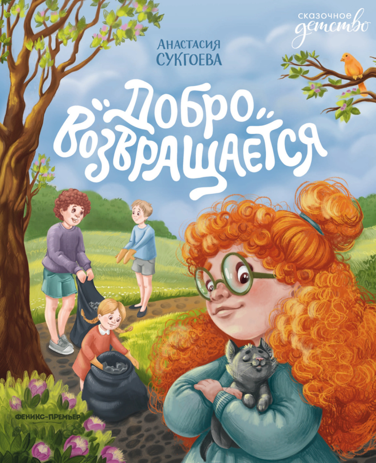Обложка книги «Добро возвращается»