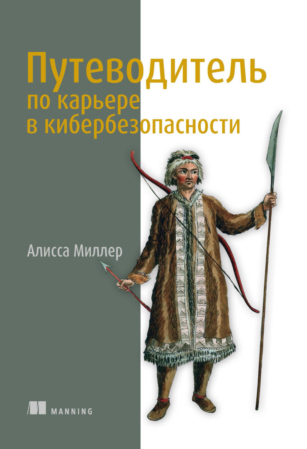 Обложка книги «Путеводитель по карьере в кибербезопасности»