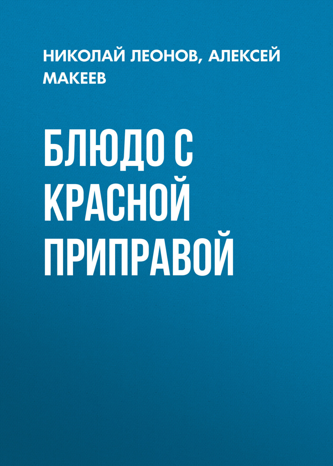 Обложка книги «Блюдо с красной приправой»