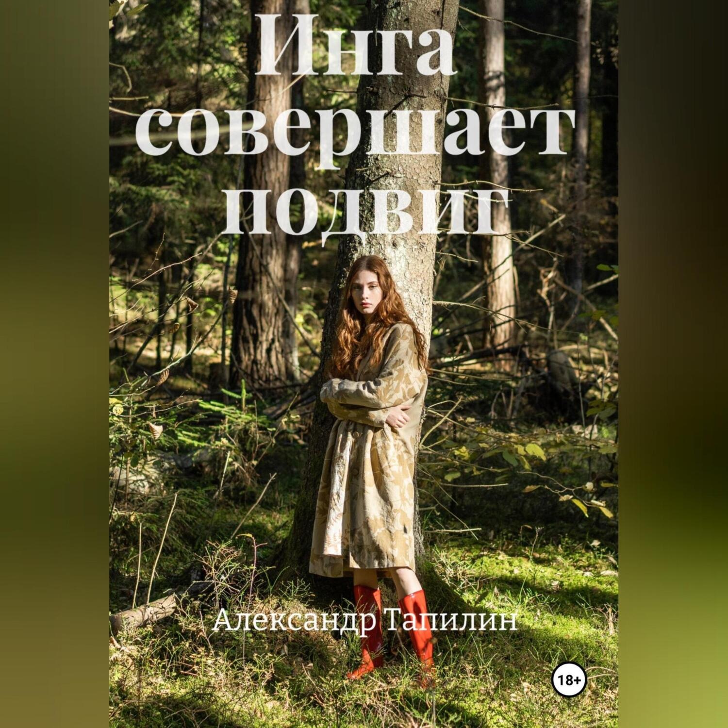 Обложка книги «Инга совершает подвиг»