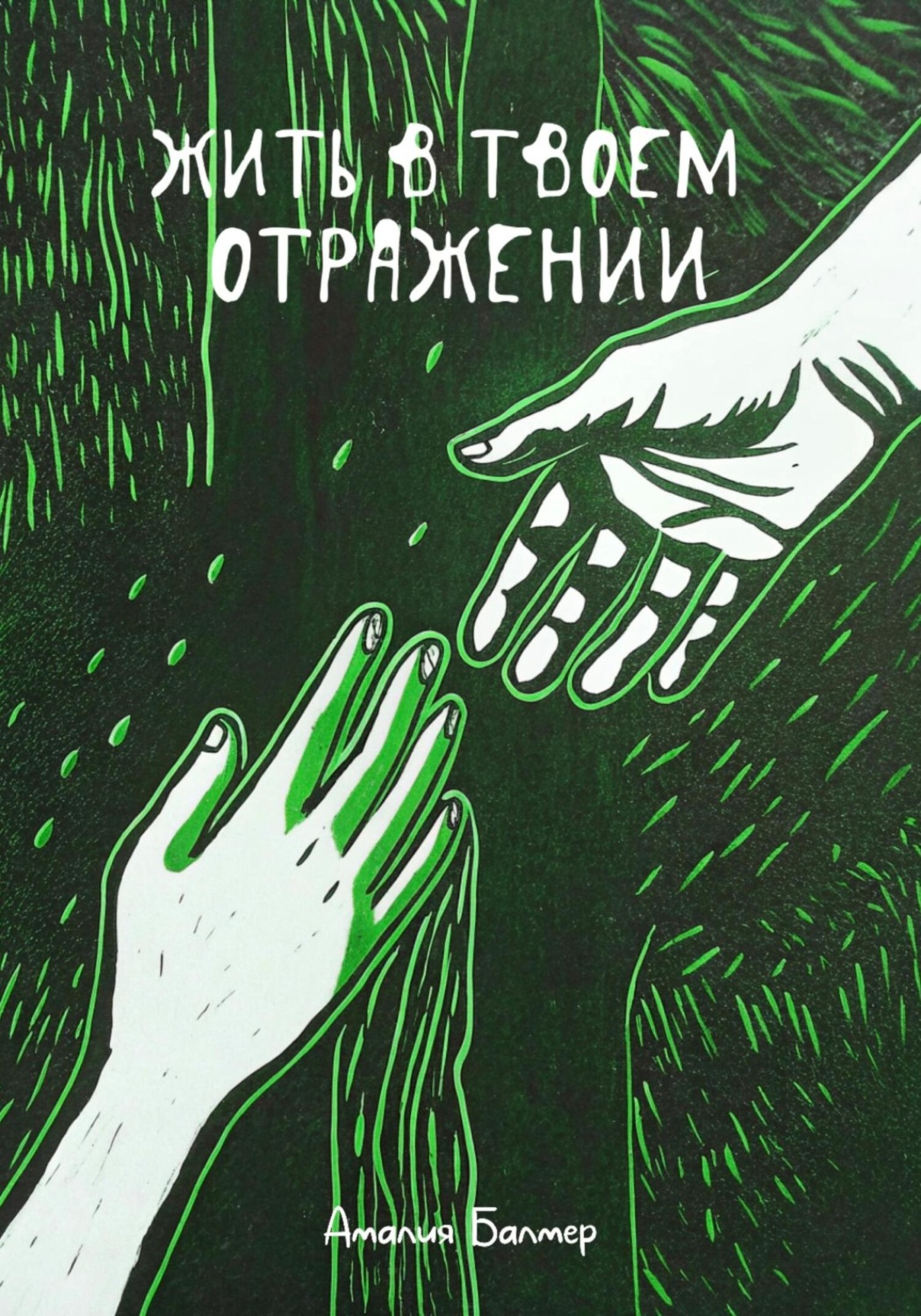 Обложка книги «Жить в твоем отражении»